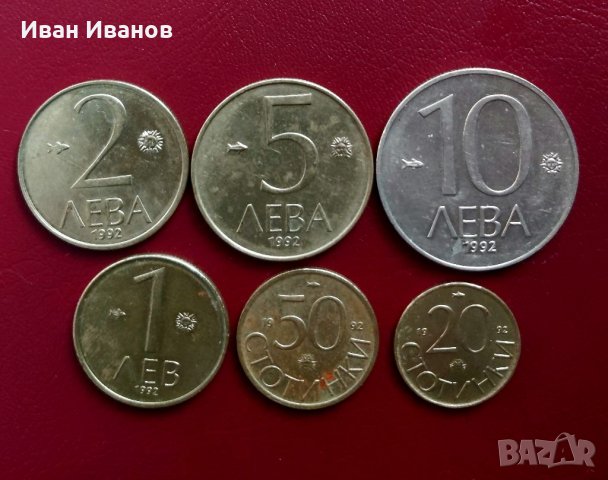 Монети 1992 г., снимка 1 - Нумизматика и бонистика - 35984952