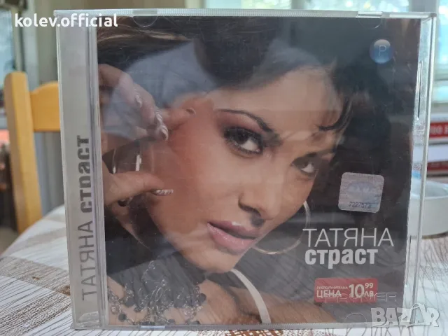 ТАТЯНА-СТРАСТ, снимка 1 - CD дискове - 47769645