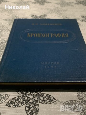 Медицинска литература на руски, снимка 7 - Специализирана литература - 44447664