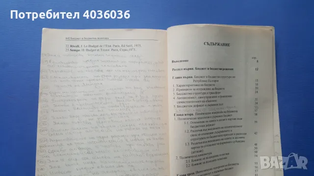 Бюджет и бюджетна политика, снимка 3 - Учебници, учебни тетрадки - 50380444