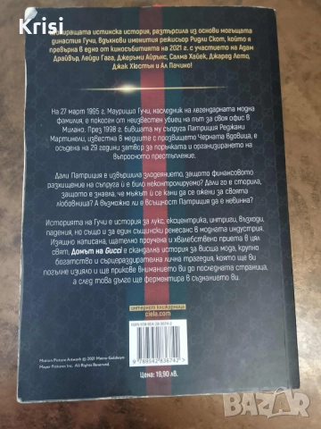 Книга "Домът на Гучи", снимка 2 - Художествена литература - 52347613