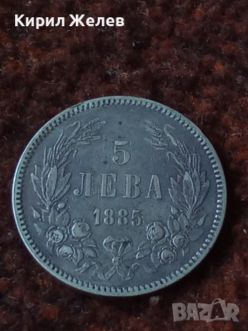Сребърна монета 5 лева 1885г. КНЯЖЕСТВО БЪЛГАРИЯ колекционерска рядкост уникат за КОЛЕКЦИЯ 26438, снимка 13 - Нумизматика и бонистика - 41524235
