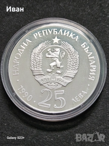 Продавам сребърна монета 25 лева от 1990 година, снимка 2 - Нумизматика и бонистика - 53693413