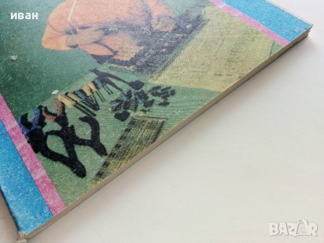 Електроник книга 2 - Петър Стойков - 1987г., снимка 11 - Специализирана литература - 39866664