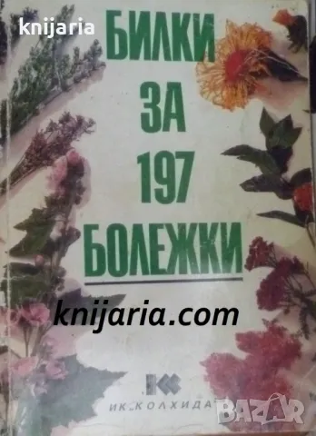 Билки за 197 болежки