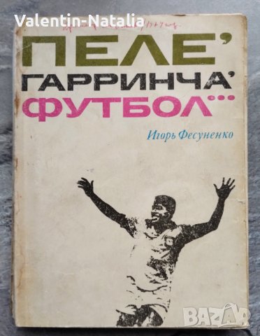 Книга "Пеле Гаринча Футбол" на руски език