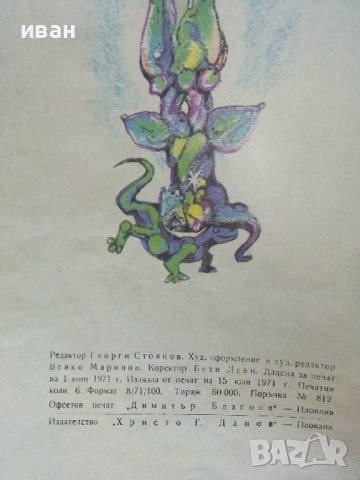 Каменното цвете - П.Богданова - 1971г., снимка 4 - Детски книжки - 41854415