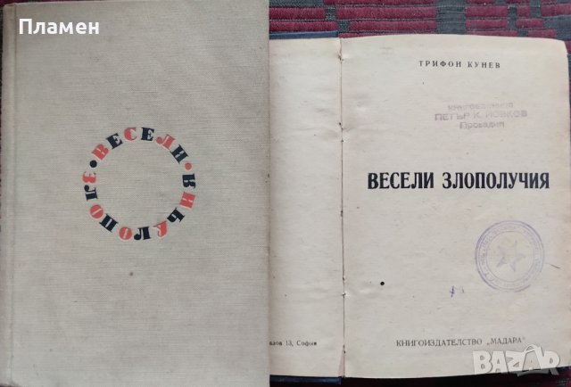 Весели злополучия Трифонъ Куневъ