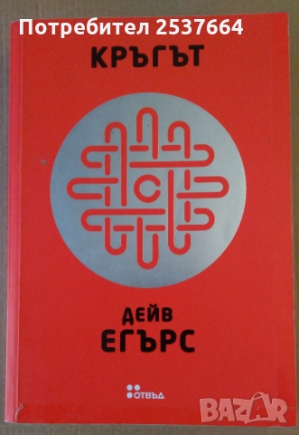 Кръгът  Дейв Егърс