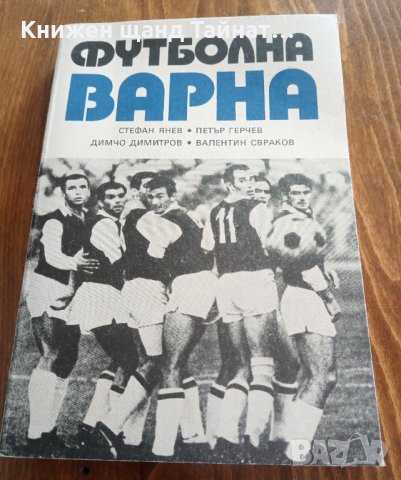 Футболна Варна, снимка 1 - Специализирана литература - 34434395