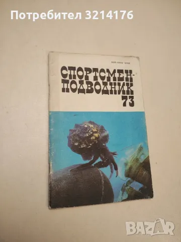 Спортсмен-подводник. Вып. 73 - В. А. Суетин