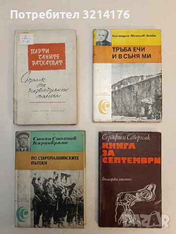 Книга за септември - Серафим Северняк 