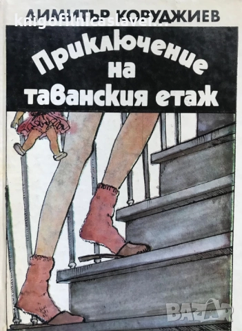 Димитър Коруджиев - Приключение на таванския етаж (1983)