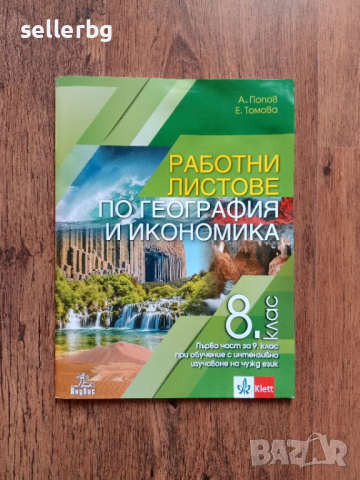 Работни листове по география и икономика за 8. клас, снимка 1 - Учебници, учебни тетрадки - 44633606