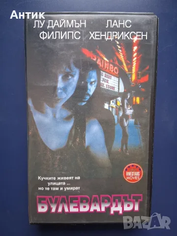 Видеокасети VHS Булеварда Лу Даймън Филипс Разплата, снимка 2 - Други жанрове - 56233270