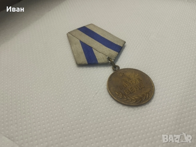 Медал За превземането на Виена“. , снимка 2 - Колекции - 51873639