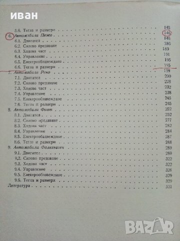 Леки автомобили технически характеристики - В.Дановски,Р.Николов - 1977г. , снимка 6 - Специализирана литература - 41726651
