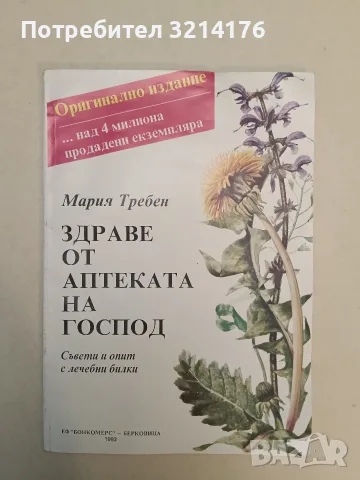 Наръчник по билколечение - Милка Николова, Петър Манолов, снимка 2 - Здраве, медицина и спорт - 55678535