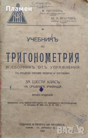 Учебникъ по тригонометрия и сборникъ отъ упражнения за шести класъ на средните училища, снимка 1 - Антикварни и старинни предмети - 44160461