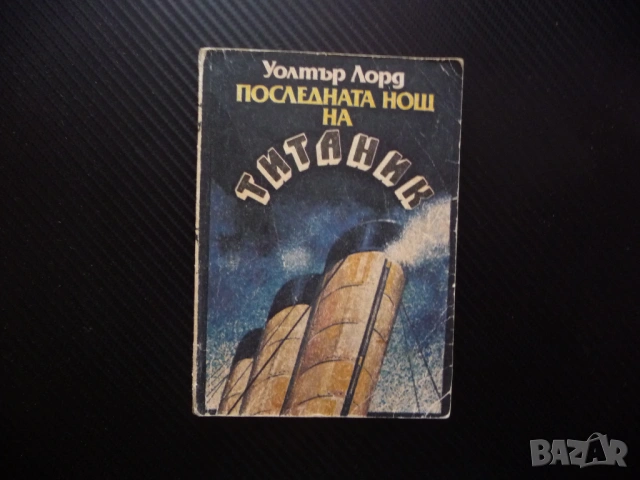 Последната нощ на Титаник Уолтър Лорд потъване кораб 1912 героизъм алчност саможертва спасяване лукс
