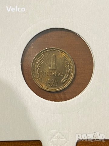 българска монета 1 ст. от 1970 г.