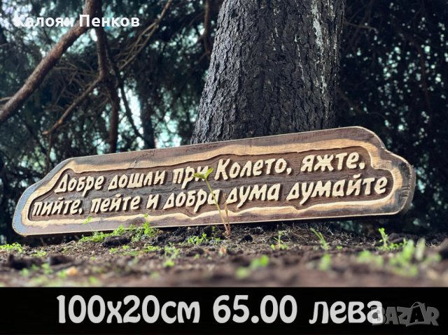 Дървени табели по поръчка ниски цени., снимка 4 - Декорация за дома - 44207739