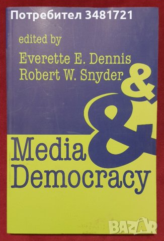 Медии и демокрация / Media and Democracy