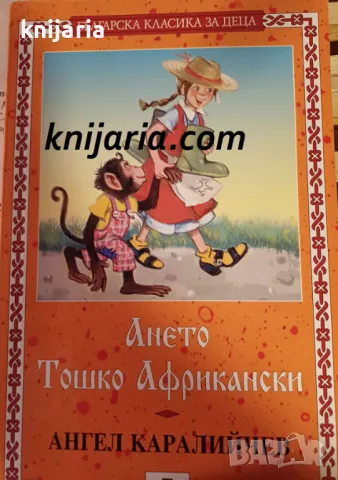 Поредица Българска класика за деца номер 14: Ането. Тошко Африкански