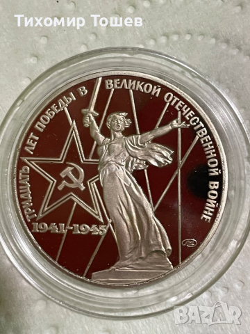 1 рубла 1975 30 години от победата, снимка 2 - Нумизматика и бонистика - 36463082