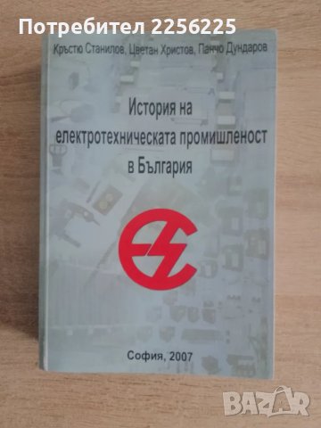 История на електрическата промишленост в България 