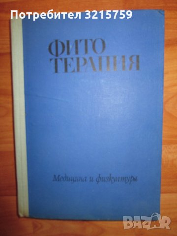 1969г. книга-Фитотерапия, Йорданов, Николов