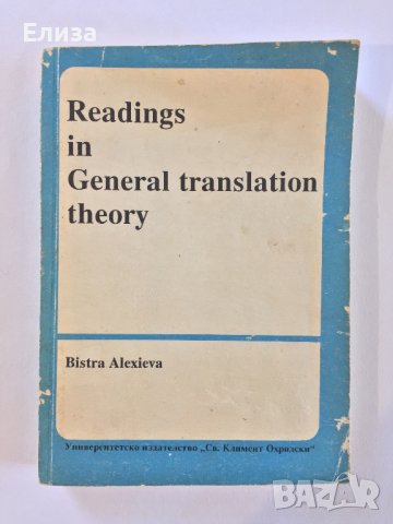 Readings in General translation theory - Bistra Alexieva