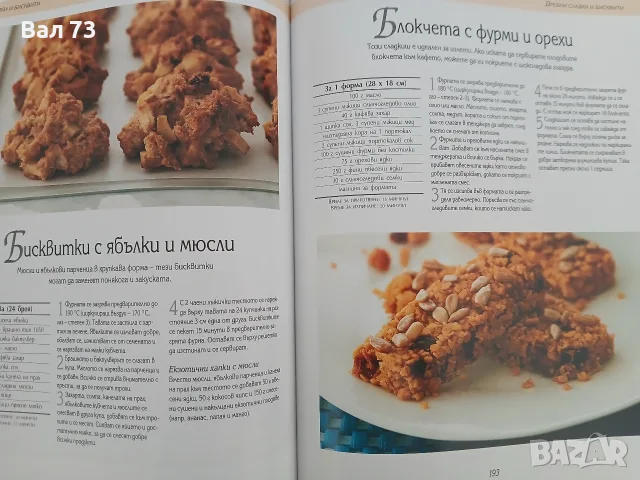 Книга,,Да печем с любов ", снимка 8 - Кулинария - 56050585