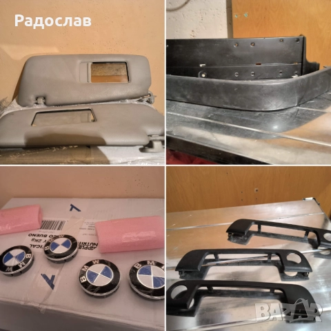 Части за BMW е36 – сенници, лайсни, капачки за джанти и др.