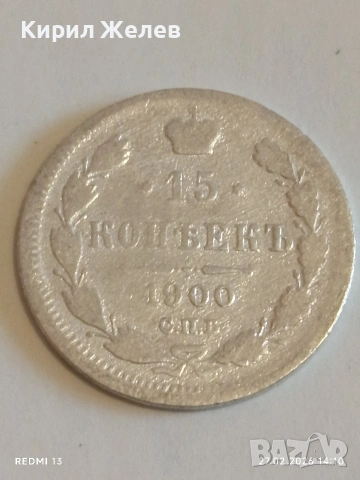 Сребърна монета 15 копейки 1900г. Руска Империя за КОЛЕКЦИОНЕРИ 41474, снимка 2 - Нумизматика и бонистика - 53645726