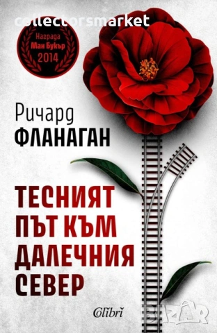 Тесният път към далечния север