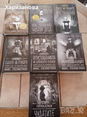 Поредицата Чудатите деца на мис Перигрин от Рансъм Ригс , снимка 3 - Художествена литература - 52273593