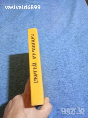 Андрей Карадимов - Сергей Румянцев в двубоя на новия свят и на стария , снимка 2 - Българска литература - 53513756