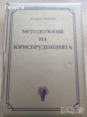 Методология на юриспруденцията на Георги Бойчев, снимка 2 - Специализирана литература - 41807710