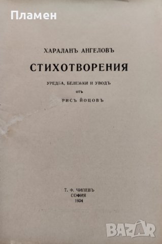 Стихотворения Хараланъ Ангеловъ, снимка 2 - Антикварни и старинни предмети - 44327403