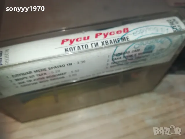 РУСИ РУСЕВ-КОГАТО ГИ ХВАНЕМЕ-ОРИГИНАЛНА КАСЕТА 0811241737, снимка 11 - Аудио касети - 47894956