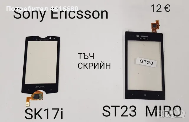 Тъчскрийн Sony Ericsson P800,P900,P910,W960,G900,M600,W950,G700,X1,X8,U1,U5,U8,ST15,X10,ST23,WT13i, снимка 10 - Тъч скрийн за телефони - 56232793