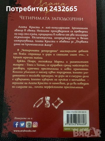 Агата Кристи ~ “ Четиримата заподозрени” ( разкази ), снимка 2 - Художествена литература - 38764209