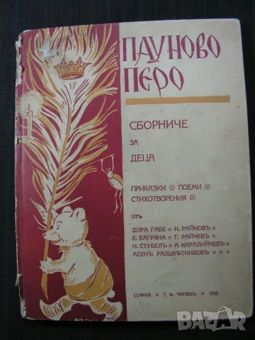 Антикварен лот: Първи стихотворци, Пауново перо - сборници, снимка 9 - Художествена литература - 48678470