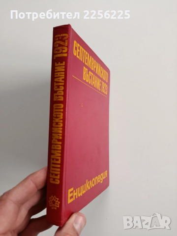 Септемврийското въстание 1923 - Енциклопедия, снимка 6 - Художествена литература - 53209980