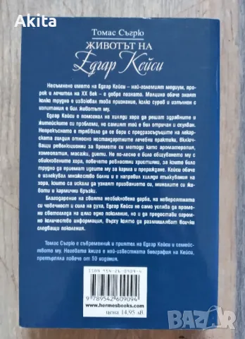 Животът на Едгар Кейси/ Томас Съгрю, снимка 2 - Езотерика - 48783942