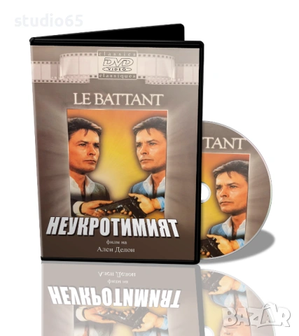Неукротимият - филм на Ален Делон на DVD, снимка 5 - DVD филми - 53633401