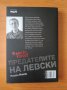 Предателите на Левски Нови факти за 62-та фатални за Апостола дни - Росен Янков, снимка 3