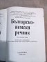 Българско-немски речник, снимка 3