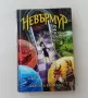 Нова нечетена книга Джесика Таунсенд Невърмур 2: Чудотворката Мориган Врана, снимка 9